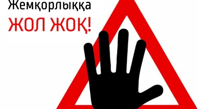 Сыбайлас жемқорлыққа қарсы мәдениетті қалыптастыру – уақыт талабы