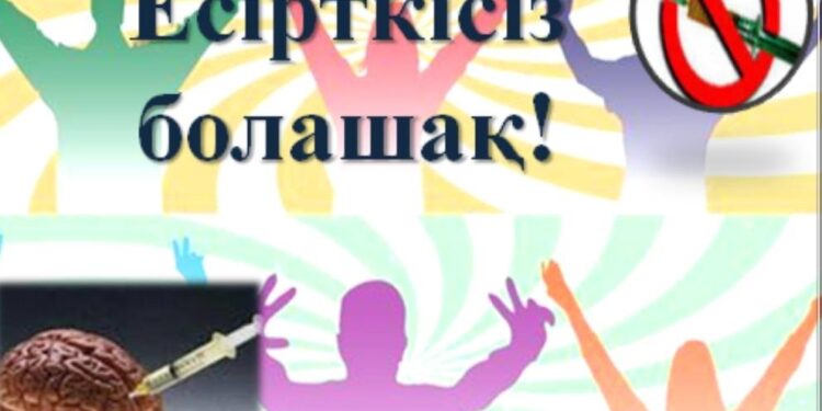 Есірткісіз болашақ!