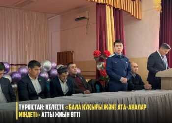 КЕЛЕС АУДАНЫНДА «БАЛА ҚҰҚЫҒЫ ЖӘНЕ АТА-АНАЛАР МІНДЕТІ» АТТЫ ЖИЫН ӨТТІ