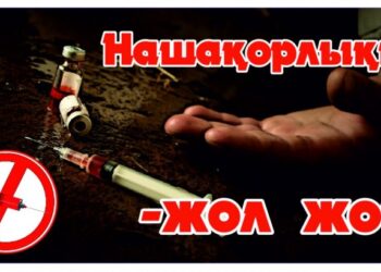 Нашақорлықтың, темекі шегудің, маскүнемдіктің алдын алу