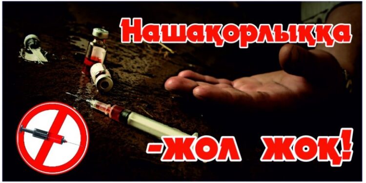 Нашақорлықтың, темекі шегудің, маскүнемдіктің алдын алу