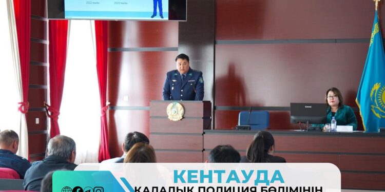 КЕНТАУДА ҚАЛАЛЫҚ ПОЛИЦИЯ БӨЛІМІНІҢ 2023 ЖЫЛЫ АТҚАРЫЛҒАН ЖҰМЫСТАР БАРЫСЫ ТЫҢДАЛДЫ