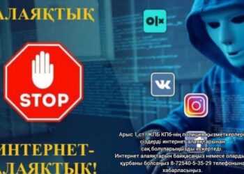ИНТЕРНЕТ-АЛАЯҚТАРДАН САҚ БОЛЫҢЫЗДАР!