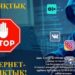 ИНТЕРНЕТ-АЛАЯҚТАРДАН САҚ БОЛЫҢЫЗДАР!