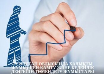 ТҮРКІСТАН ОБЛЫСЫНДА ХАЛЫҚТЫ ЖҰМЫСПЕН ҚАМТУ ЖӘНЕ КЕДЕЙЛІК ДЕҢГЕЙІН ТӨМЕНДЕТУ ЖҰМЫСТАРЫ ЖАЛҒАСАДЫ