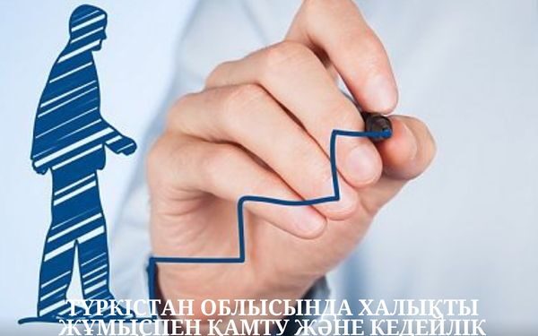 ТҮРКІСТАН ОБЛЫСЫНДА ХАЛЫҚТЫ ЖҰМЫСПЕН ҚАМТУ ЖӘНЕ КЕДЕЙЛІК ДЕҢГЕЙІН ТӨМЕНДЕТУ ЖҰМЫСТАРЫ ЖАЛҒАСАДЫ