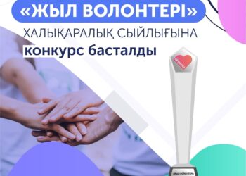 Шымкент қаласының белсенді волонтерлары мен волонтерлік ұйымдарының назарына! 