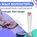 Шымкент қаласының белсенді волонтерлары мен волонтерлік ұйымдарының назарына! 