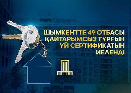 ШЫМКЕНТТЕ 49 ОТБАСЫ ҚАЙТАРЫМСЫЗ ТҰРҒЫН ҮЙ СЕРТИФИКАТЫН ИЕЛЕНДІ