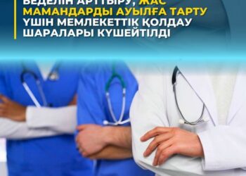 ДӘРІГЕР МАМАНДЫҒЫНЫҢ БЕДЕЛІН АРТТЫРУ, ЖАС МАМАНДАРДЫ АУЫЛҒА ТАРТУ ҮШІН МЕМЛЕКЕТТІК ҚОЛДАУ ШАРАЛАРЫ КҮШЕЙТІЛДІ