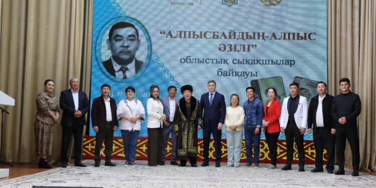 ТҮРКІСТАН: ТҮЛКІБАСТА «АЛПЫСБАЙДЫҢ АЛПЫС ӘЗІЛІ» АТТЫ ОБЛЫСТЫҚ ӘЗІЛКЕШТЕР БАЙҚАУЫ ӨТТІ