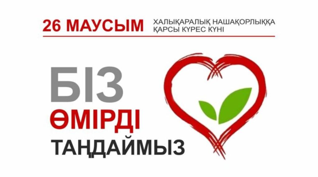 Халықаралық нашақорлыққа және есірткінің заңсыз айналымына қарсы күрес күніне арналған айлық іс-шаралары басталды