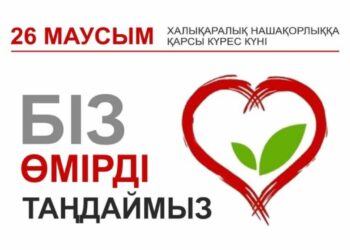 Халықаралық нашақорлыққа және есірткінің заңсыз айналымына қарсы күрес күніне арналған айлық іс-шаралары басталды