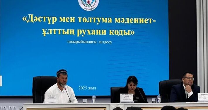 «ДӘСТҮР МЕН ТӨЛТУМА МӘДЕНИЕТ – ҰЛТТЫҢ РУХАНИ КОДЫ» ТАҚЫРЫБЫНДА ЖИЫН ӨТТІ