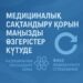 МЕДИЦИНАЛЫҚ САҚТАНДЫРУ ҚОРЫН МАҢЫЗДЫ ӨЗГЕРІСТЕР КҮТУДЕ