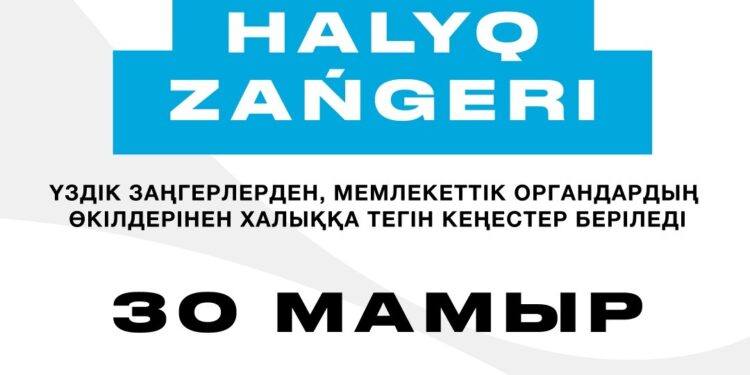 «Халық заңгері» жалпыреспубликалық акциясы Қазақстанның барлық ірі қалаларында әзірленуде