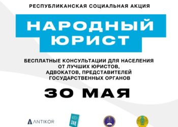 Общереспубликанская акция «Народный юрист» пройдет во всех крупных городах Казахстана