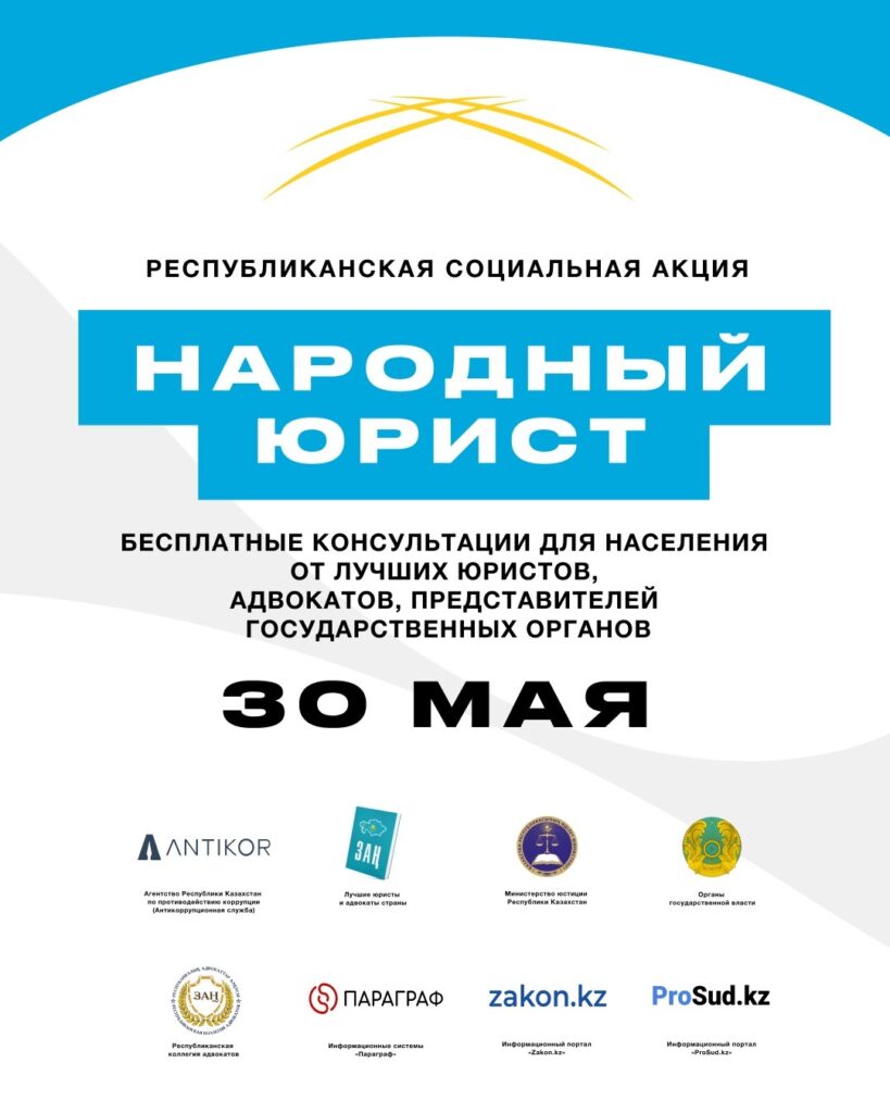 Общереспубликанская акция «Народный юрист» пройдет во всех крупных городах Казахстана
