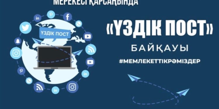 «ҮЗДІК ПОСТ» БАЙҚАУЫ