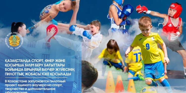 Қазақстанда спорт, өнер және қосымша білім беру бағыттары бойынша бірыңғай ваучер жүйесінің пилоттық жобасы іске қосылады