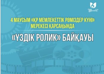 «ҮЗДІК РОЛИК» БАЙҚАУЫ