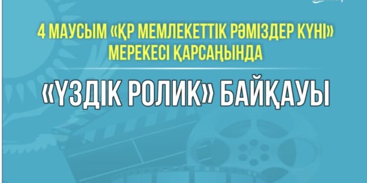 «ҮЗДІК РОЛИК» БАЙҚАУЫ