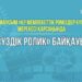 «ҮЗДІК РОЛИК» БАЙҚАУЫ