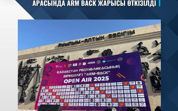 ЕРЕКШЕ ҚАЖЕТТІЛІГІ БАР БАЛАЛАР АРАСЫНДА ARM BACK ЖАРЫСЫ ӨТКІЗІЛДІ