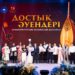 «ДОСТЫҚ ӘУЕНДЕРІ» КОНКУРСЫНЫҢ ЖЕҢІМПАЗДАРЫ АНЫҚТАЛДЫ
