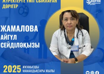 ЖҮРЕКТЕРГЕ ҮМІТ СЫЙЛАҒАН ДӘРІГЕР