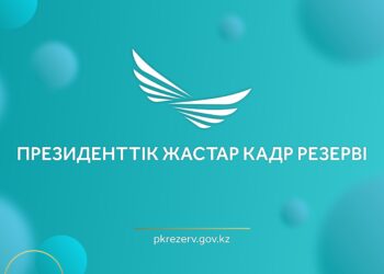 Президенттік жастар кадр резервіне іріктеу басталды