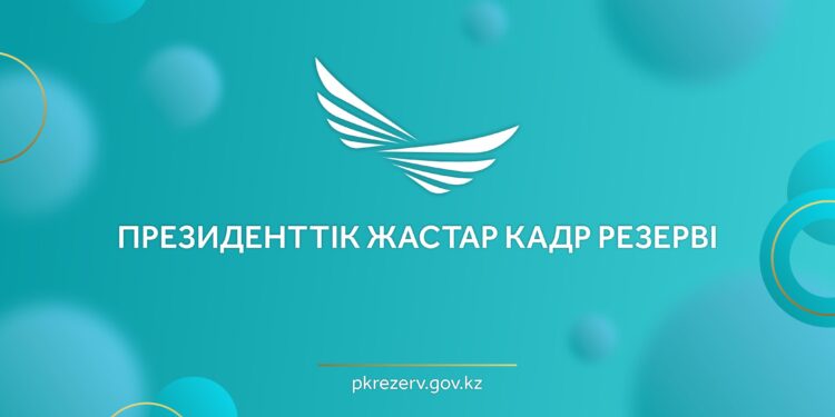 Президенттік жастар кадр резервіне іріктеу басталды