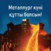 20 шілде — Қазақстанда металлургтер күні