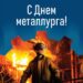 20 шілде — Қазақстанда металлургтер күні