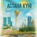 Қазақстан Республикасының Президенті Қасым-Жомарт Тоқаевтың Астана күнімен құттықтауы