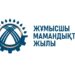 2025 – ЖҰМЫСШЫ МАМАНДЫҚТАР ЖЫЛЫ: ЕЛ ДАМУЫНЫҢ ЖАҢА КЕЗЕҢІ