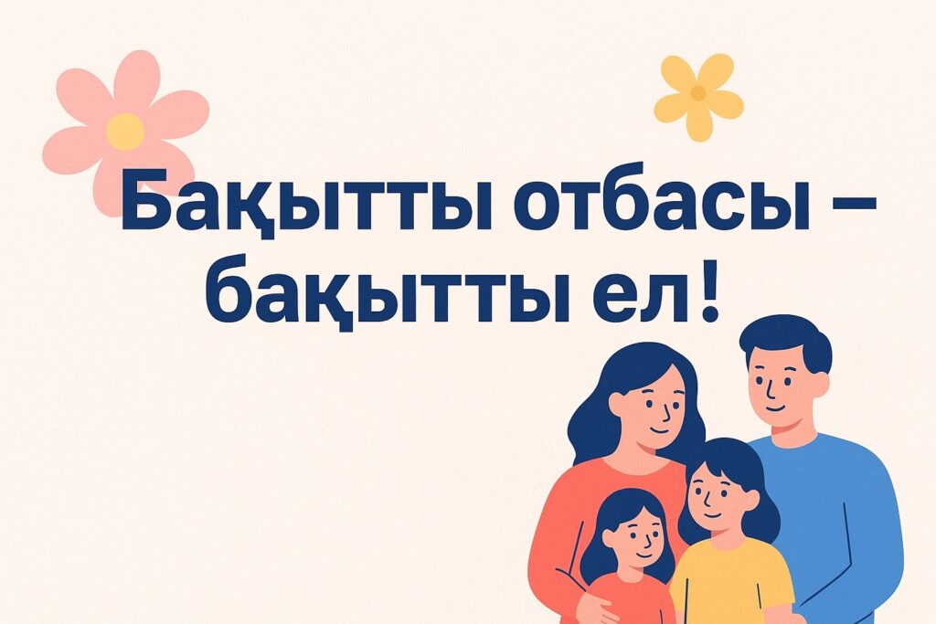 ШЫМКЕНТ ҚАЛАСЫНДА РЕСПУБЛИКАЛЫҚ «БАҚЫТТЫ ОТБАСЫ – БАҚЫТТЫ ЕЛ» АКЦИЯСЫ БАСТАЛДЫ