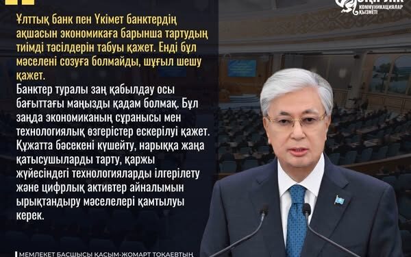 ҚАСЫМ-ЖОМАРТ ТОҚАЕВ: «ЦИФРЛЫҚ АКТИВТЕРДІҢ ТОЛЫҚҚАНДЫ ЭКОЖҮЙЕСІН ТЕЗІРЕК ҚАЛЫПТАСТЫРҒАН ЖӨН»