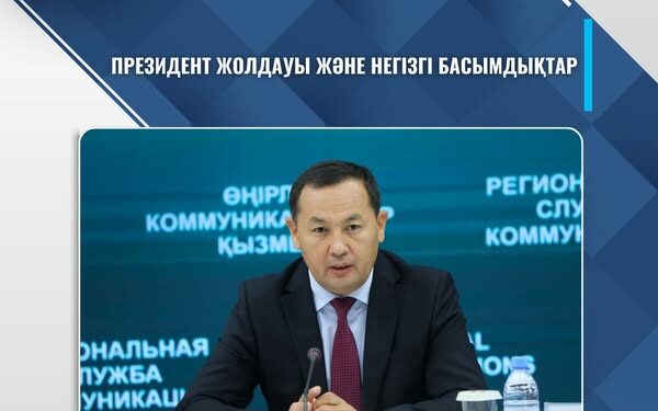 ПРЕЗИДЕНТ ЖОЛДАУЫ ЖӘНЕ НЕГІЗГІ БАСЫМДЫҚТАР