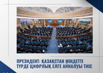 ПРЕЗИДЕНТ: ҚАЗАҚСТАН МІНДЕТТІ ТҮРДЕ ЦИФРЛЫҚ ЕЛГЕ АЙНАЛУЫ ТИІС