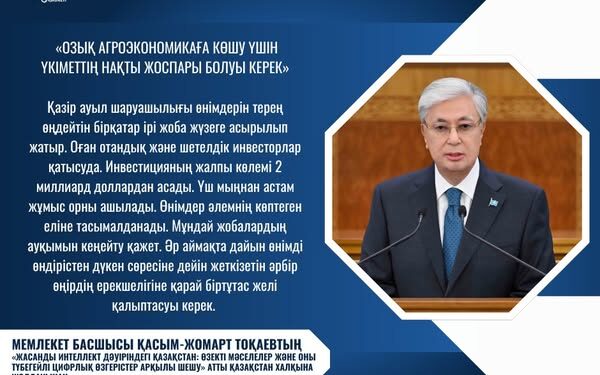 ҚАСЫМ-ЖОМАРТ ТОҚАЕВ: «ОЗЫҚ АГРОЭКОНОМИКАҒА КӨШУ ҮШІН ҮКІМЕТТІҢ НАҚТЫ ЖОСПАРЫ БОЛУЫ КЕРЕК»