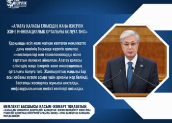 МЕМЛЕКЕТ БАСШЫСЫ: «АЛАТАУ ҚАЛАСЫ ЕЛІМІЗДІҢ ЖАҢА ІСКЕРЛІК ЖӘНЕ ИННОВАЦИЯЛЫҚ ОРТАЛЫҒЫ БОЛУҒА ТИІС»