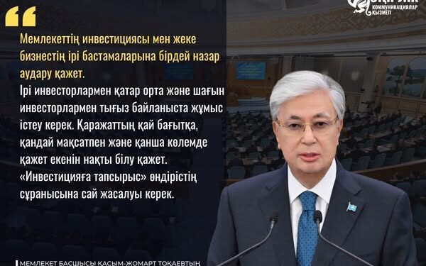 МЕМЛЕКЕТ БАСШЫСЫ ҮКІМЕТКЕ ИНВЕСТИЦИЯ ТАРТУ ЖҮЙЕСІН ТҮГЕЛ ЖАҢҒЫРТУ ЖӨНІНДЕГІ НАҚТЫ ІС-ШАРАЛАР ЖОСПАРЫН ӘЗІРЛЕУДІ ТАПСЫРДЫ