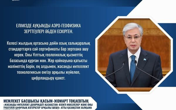 ПРЕЗИДЕНТ ГЕОЛОГИЯЛЫҚ БАРЛАУ ЖҰМЫСТАРЫН КҮШЕЙТУДІ МАҢЫЗДЫ МІНДЕТ РЕТІНДЕ АТАДЫ