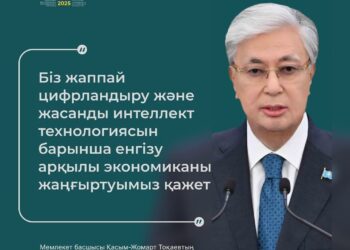 Мемлекет басшысы: «Жасанды интеллектімен жұмыс істеу құзіретін қалыптастыру мектеп қабырғасынан қолға алынуға тиіс»