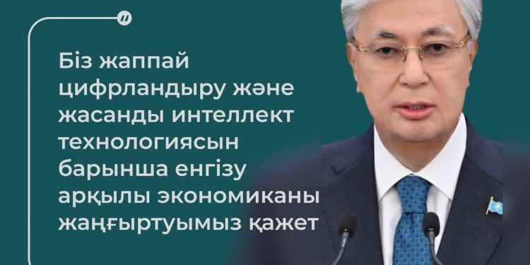 Мемлекет басшысы: «Жасанды интеллектімен жұмыс істеу құзіретін қалыптастыру мектеп қабырғасынан қолға алынуға тиіс»