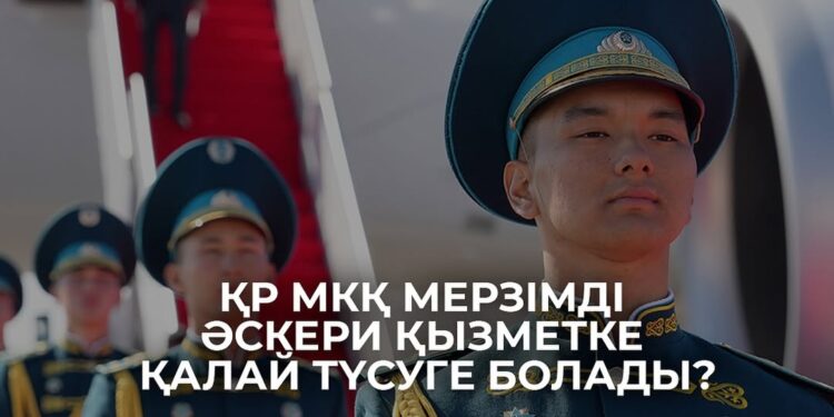 Қазақстан Республикасының Мемлекеттік күзет қызметі қатарындағы мерзімді әскери қызметке шақырылушыларды іріктеу басталды