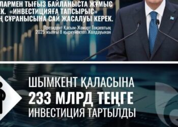 ШЫМКЕНТ: 2025 ЖЫЛЫ ИНВЕСТИЦИЯ КӨЛЕМІ 1 ТРИЛЛИОН ТЕҢГЕДЕН АСАДЫ