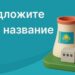 Қазақстандағы алғашқы АЭС-ке үздік атау беру конкурсы басталды