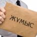 ЖАЗ БОЙЫ ENBEK.KZ АРҚЫЛЫ 5 МЫҢНАН АСТАМ ЖАСӨСПІРІМ РЕСМИ ЖҰМЫСҚА ОРНАЛАСТЫ